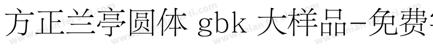 方正兰亭圆体 gbk 大样品字体转换